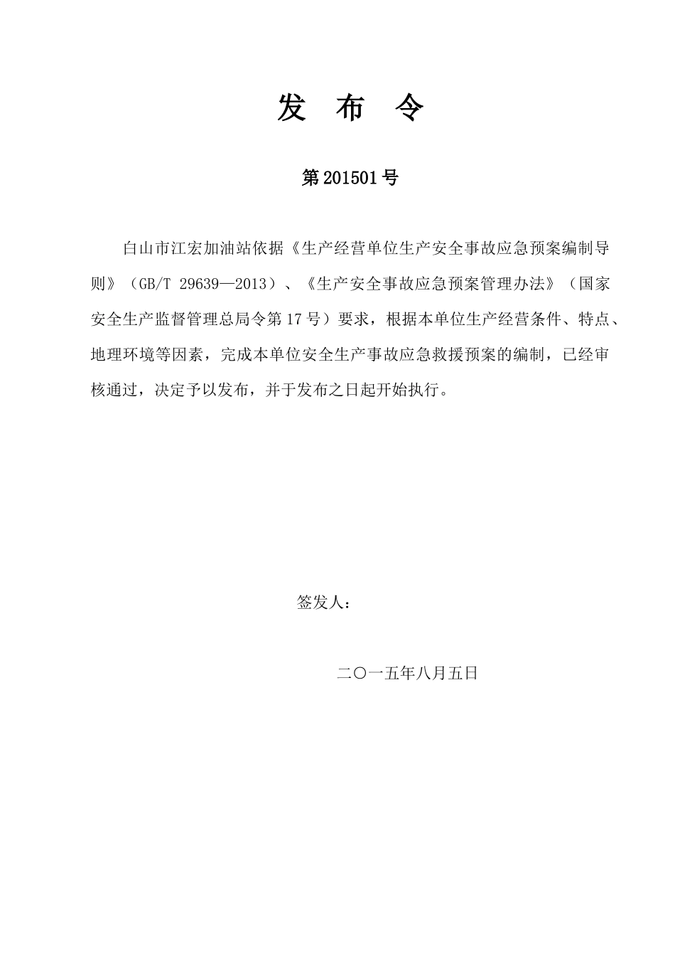 加油站安全生产事故应急预案(DOC 66页)_第2页