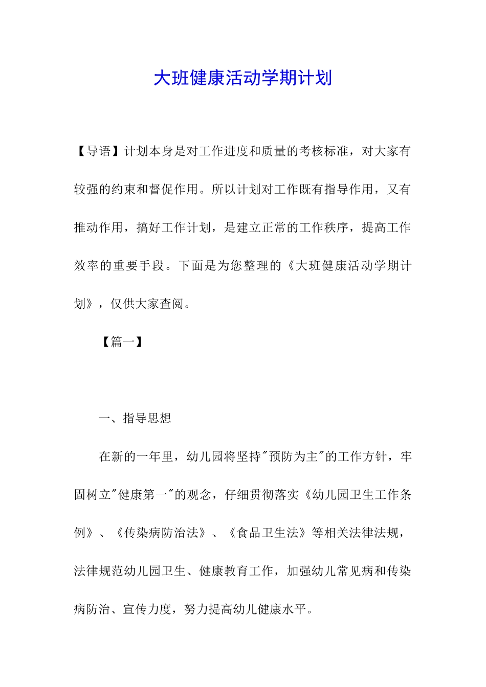 大班健康活动学期计划_第1页