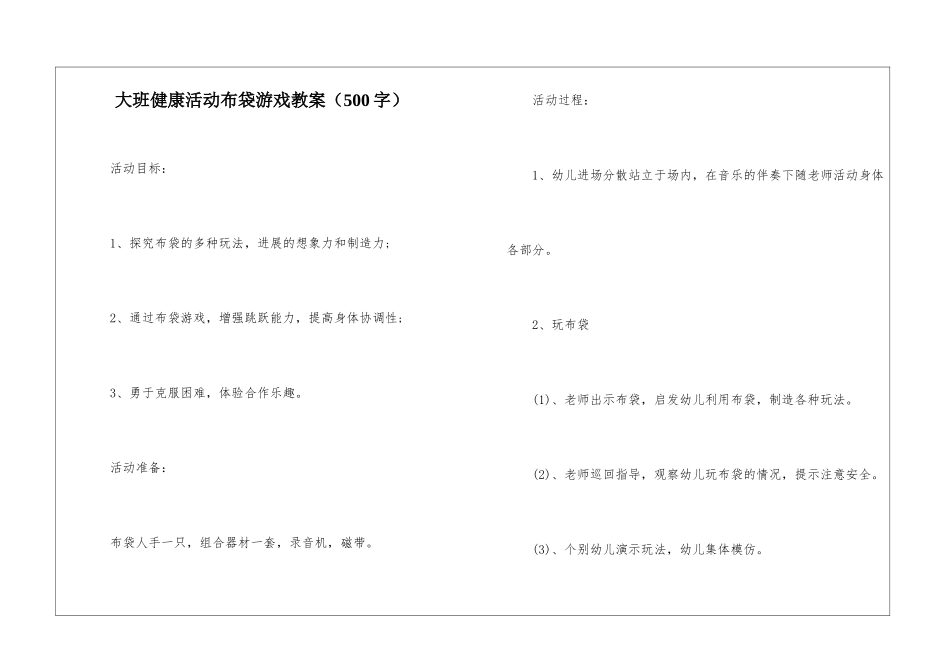 大班健康活动布袋游戏教案_第1页