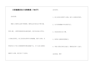 大班健康活动小动物教案