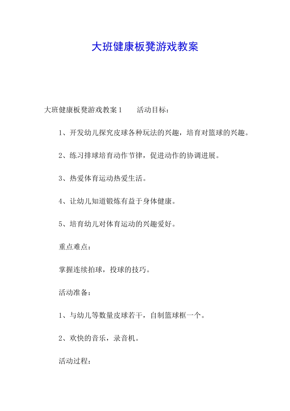 大班健康板凳游戏教案_第1页