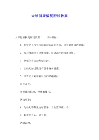大班健康板凳游戏教案