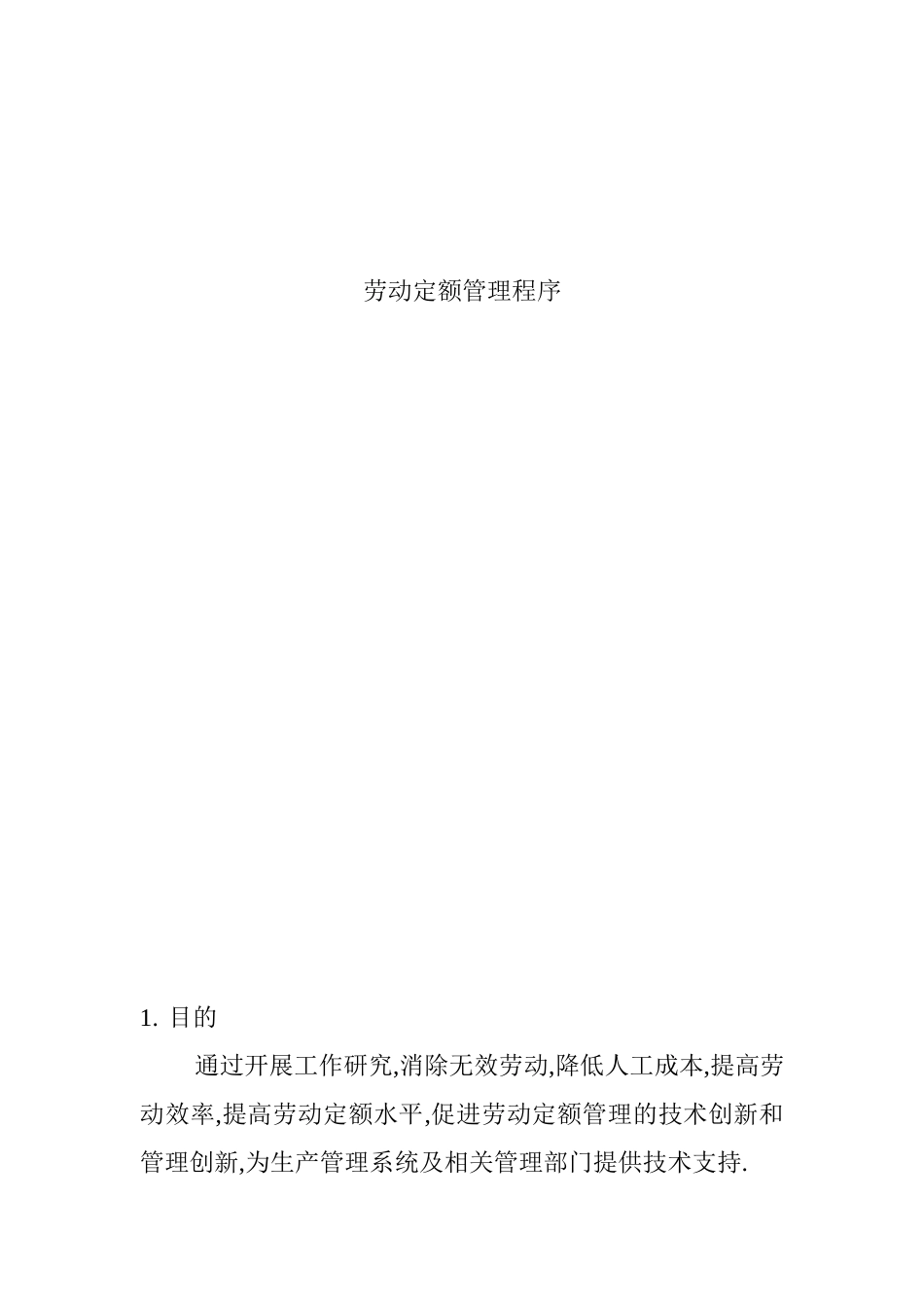 劳动定额管理控制程序_第1页