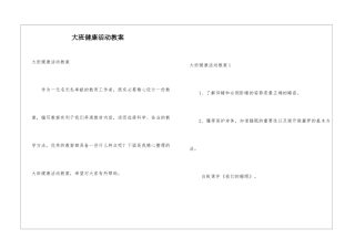 大班健康活动教案