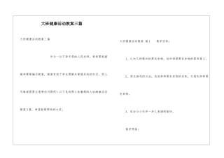 大班健康活动教案三篇