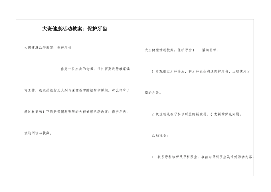 大班健康活动教案：保护牙齿_第1页