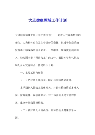 大班健康领域工作计划