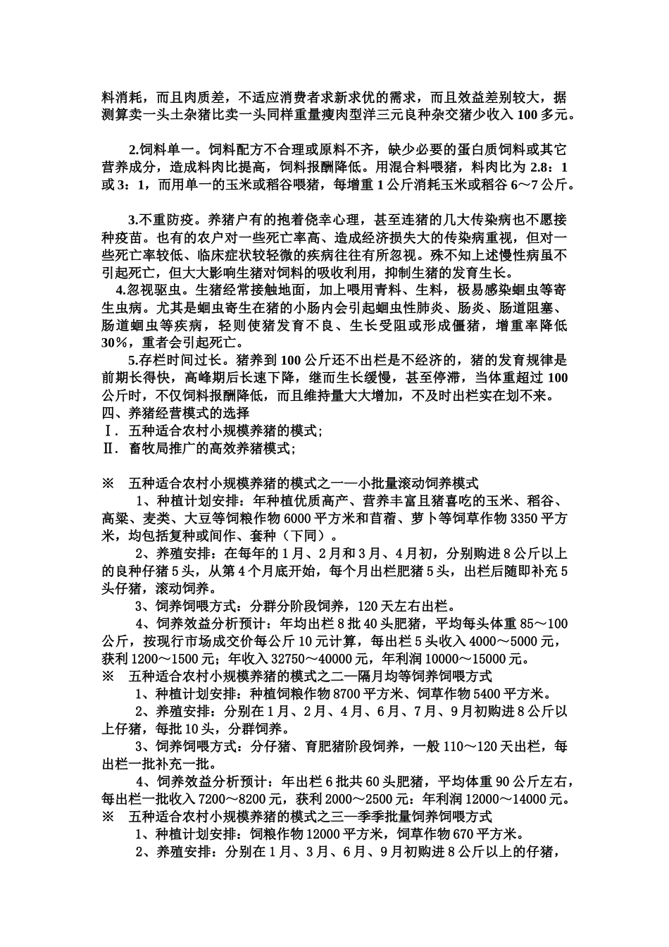 农村低成本养猪技术_第2页