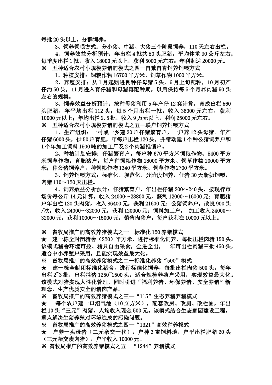 农村低成本养猪技术_第3页