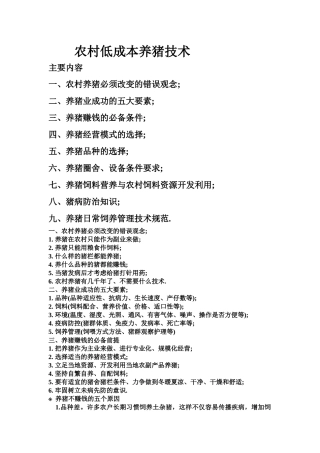 农村低成本养猪技术