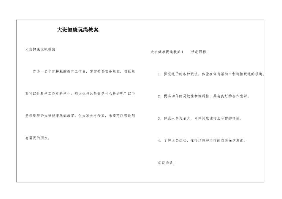 大班健康玩绳教案_第1页