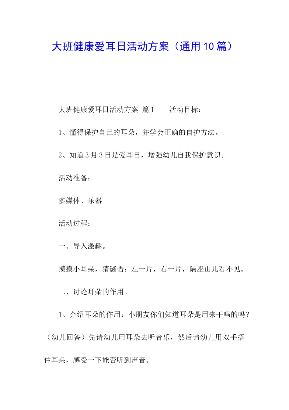 大班健康爱耳日活动方案_第1页
