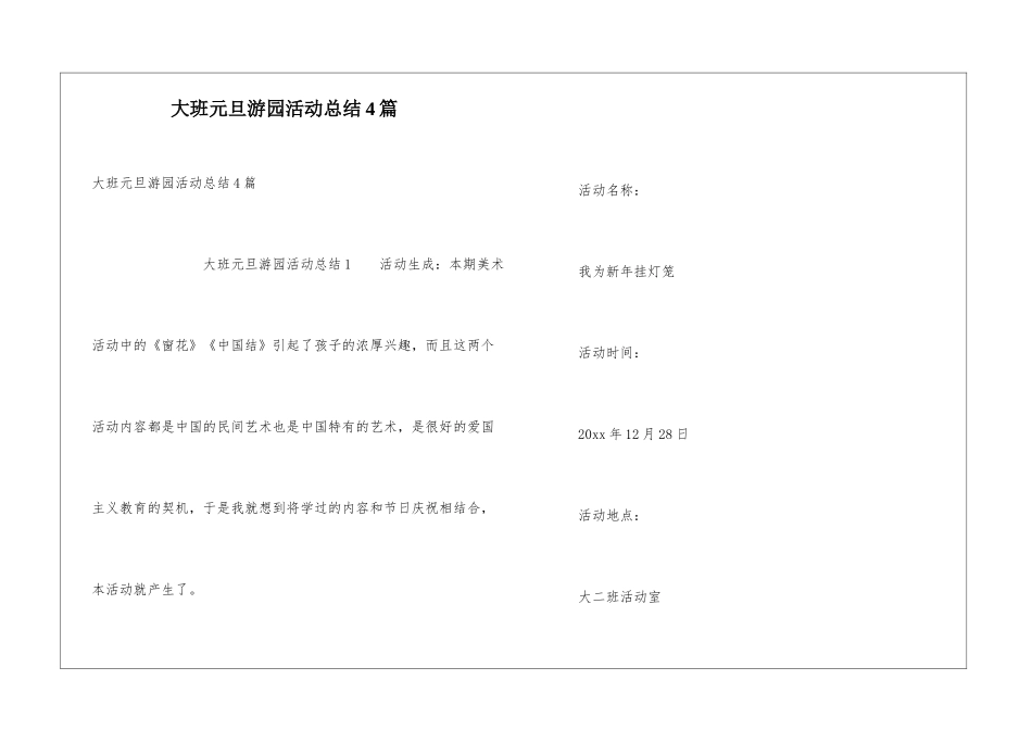 大班元旦游园活动总结4篇_第1页