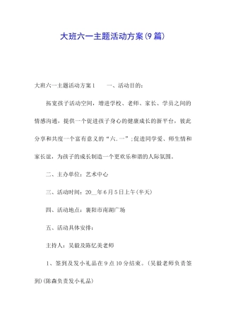 大班六一主题活动方案