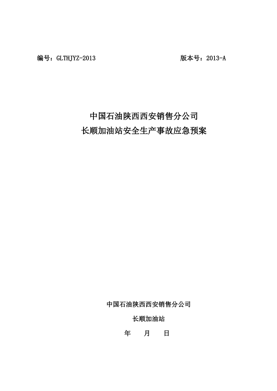 加油站安全生产事故应急预案(DOC 66页)3_第1页