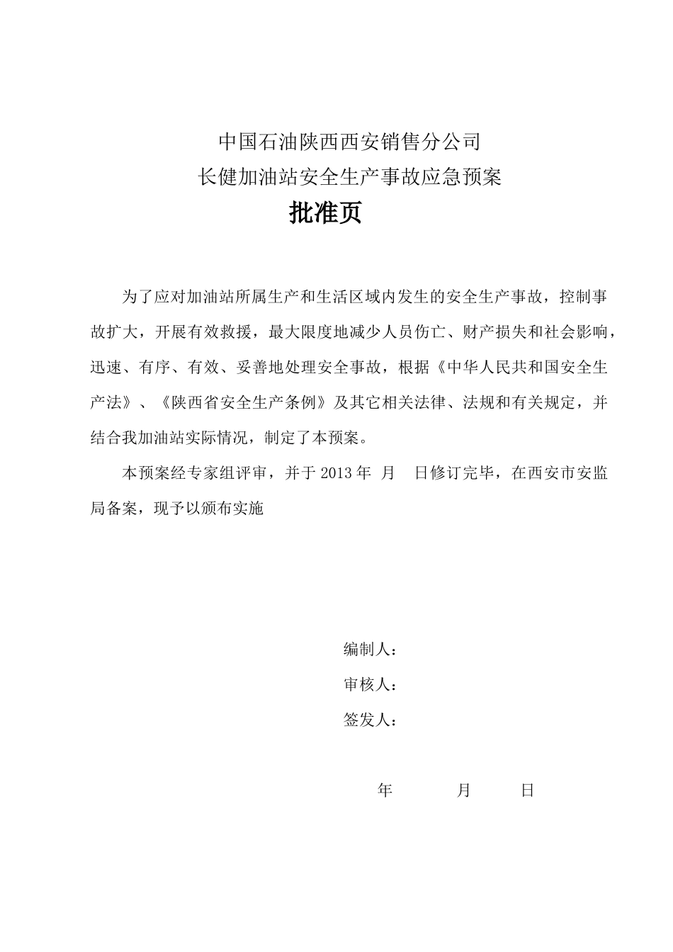 加油站安全生产事故应急预案(DOC 66页)3_第2页
