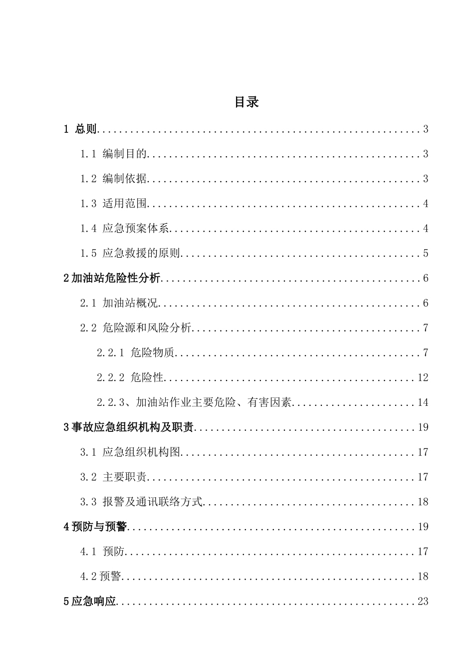 加油站安全生产事故应急预案(DOC 66页)3_第3页