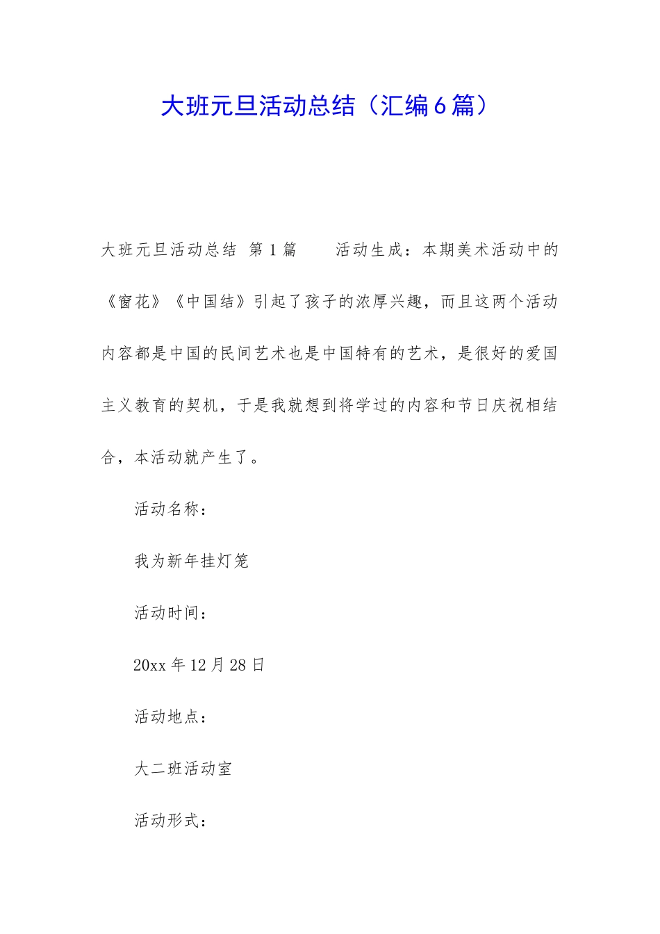 大班元旦活动总结_第1页