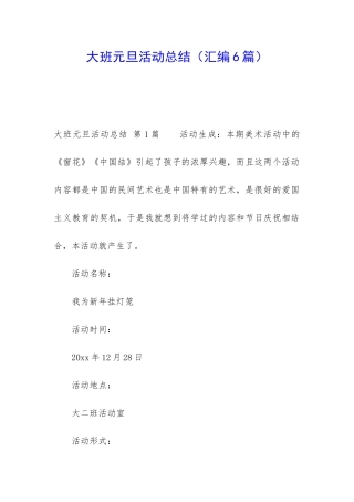 大班元旦活动总结