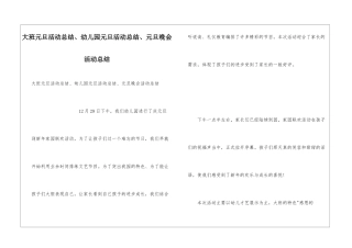 大班元旦活动总结、幼儿园元旦活动总结、元旦晚会活动总结