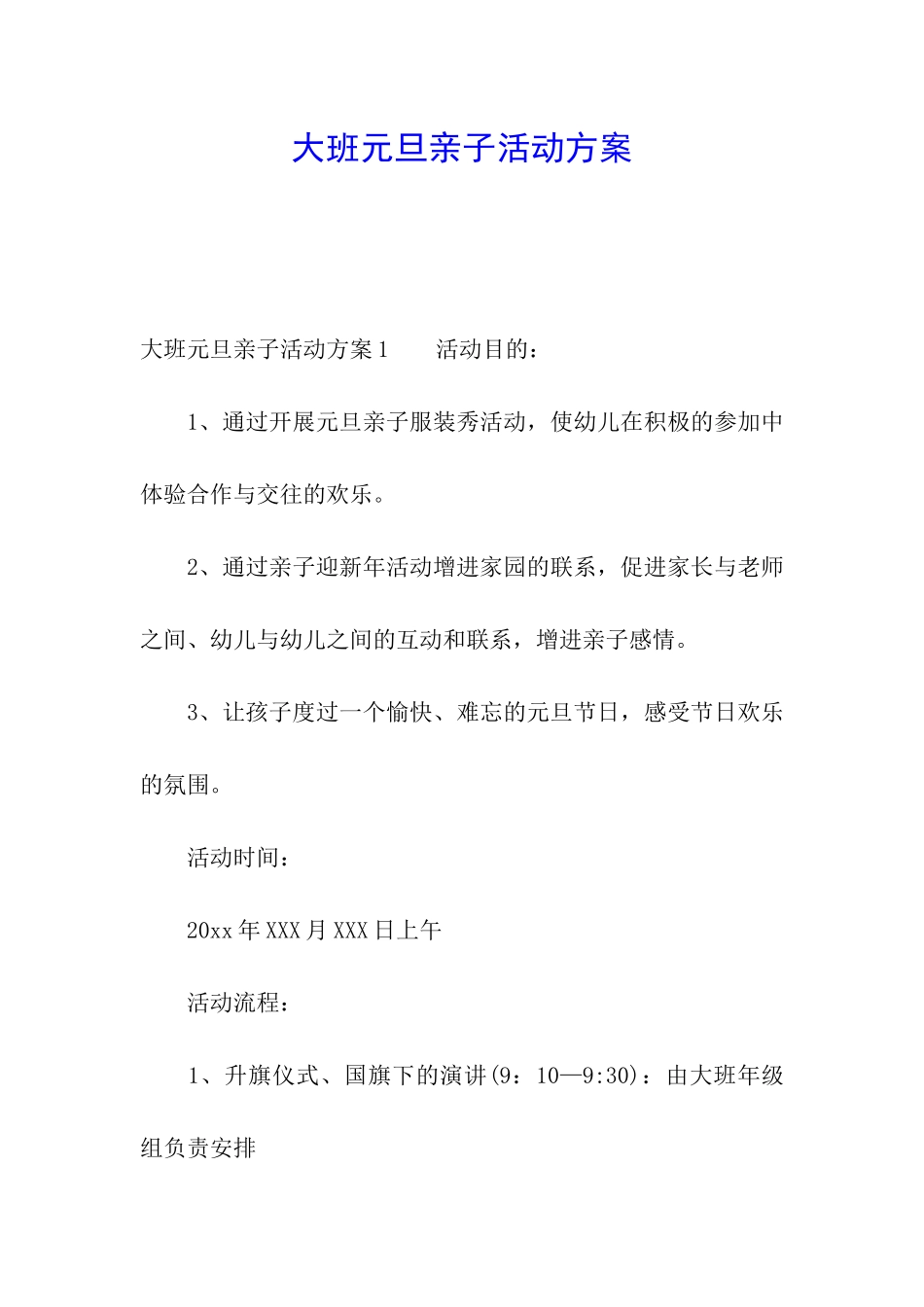 大班元旦亲子活动方案_第1页