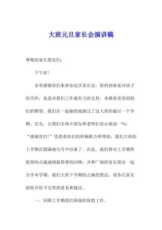 大班元旦家长会演讲稿