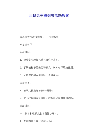 大班关于植树节活动教案