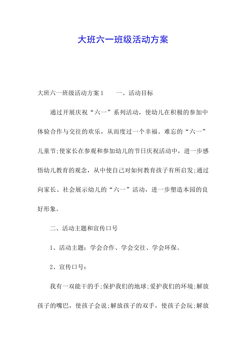 大班六一班级活动方案_第1页