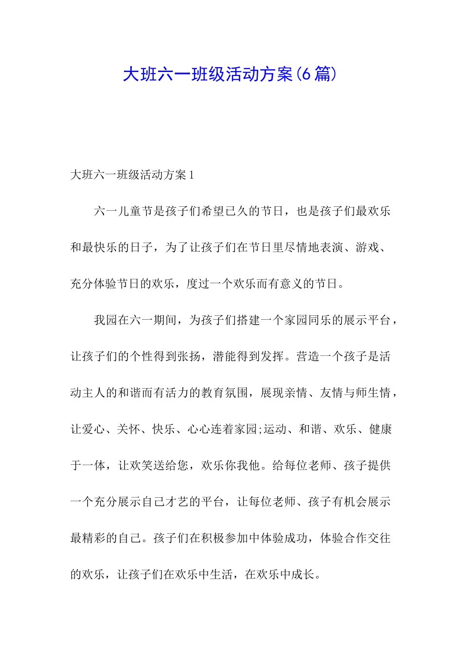 大班六一班级活动方案(6篇)_第1页