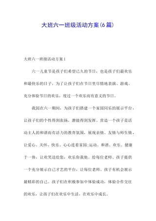 大班六一班级活动方案(6篇)