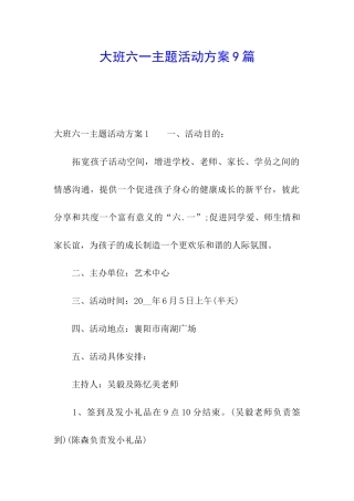 大班六一主题活动方案9篇