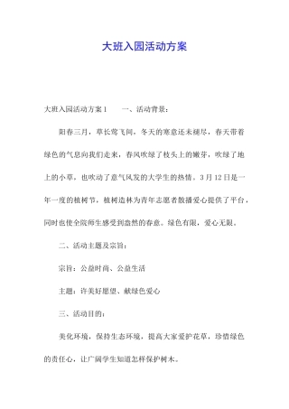 大班入园活动方案