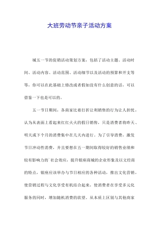大班劳动节亲子活动方案