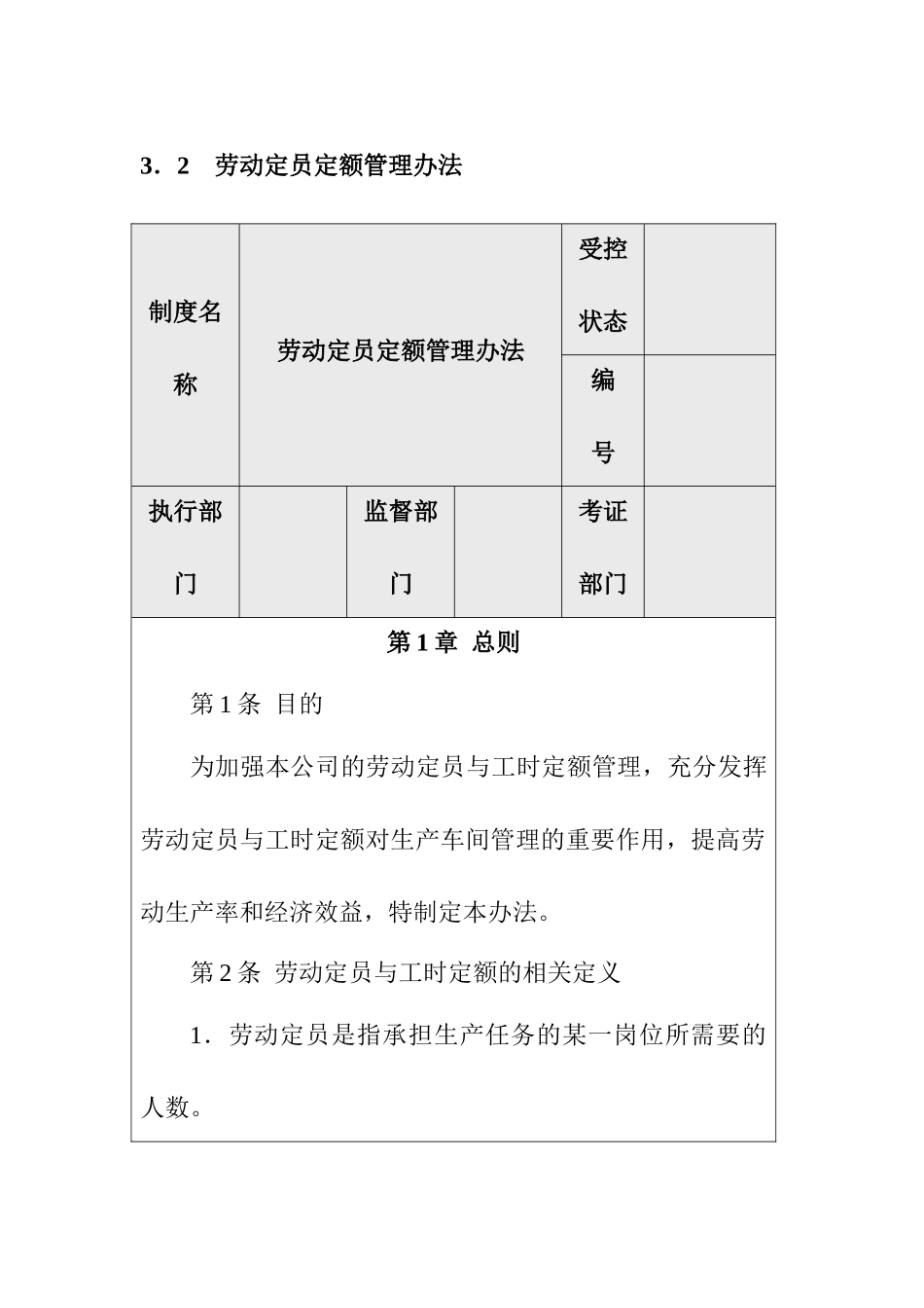 劳动定员定额的管理办法_第1页