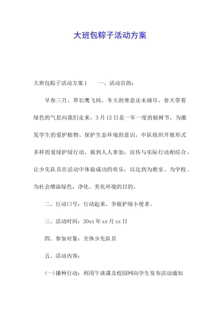 大班包粽子活动方案