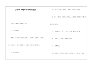大班冬至趣味活动策划方案