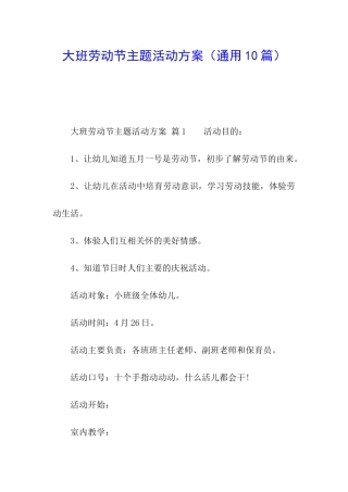 大班劳动节主题活动方案