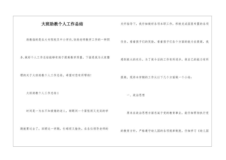 大班助教个人工作总结_第1页