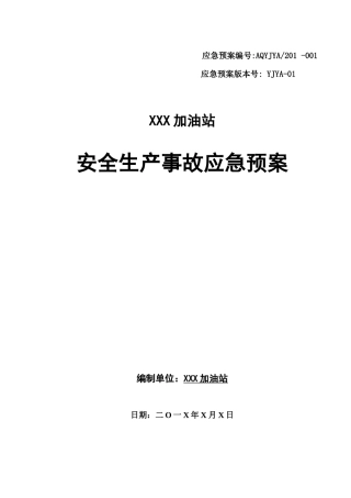 加油站安全生产事故应急预案