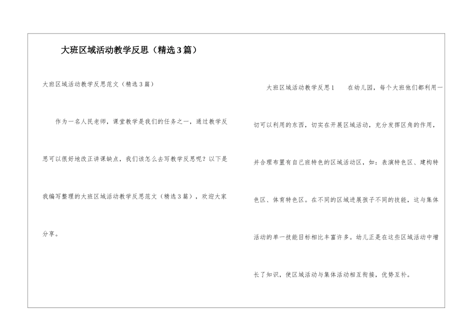 大班区域活动教学反思_第1页