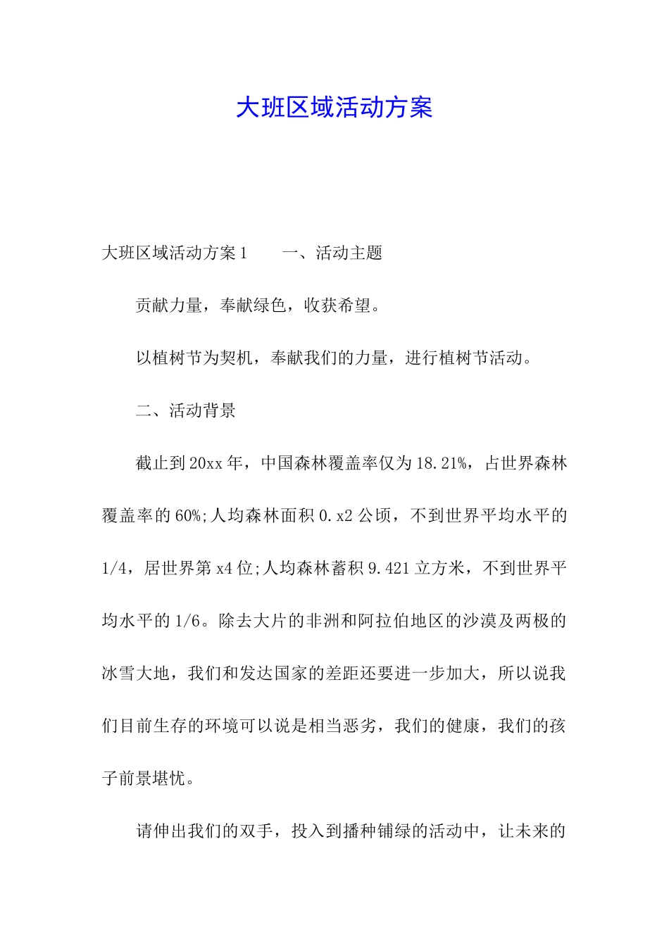 大班区域活动方案_第1页