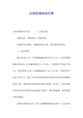 大班区域活动方案