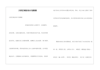 大班区域活动计划教案