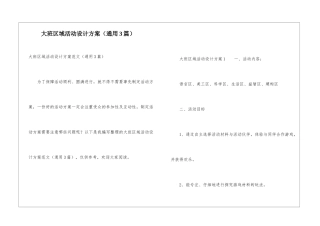 大班区域活动设计方案(通用3篇)