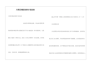 大班区域活动的计划总结