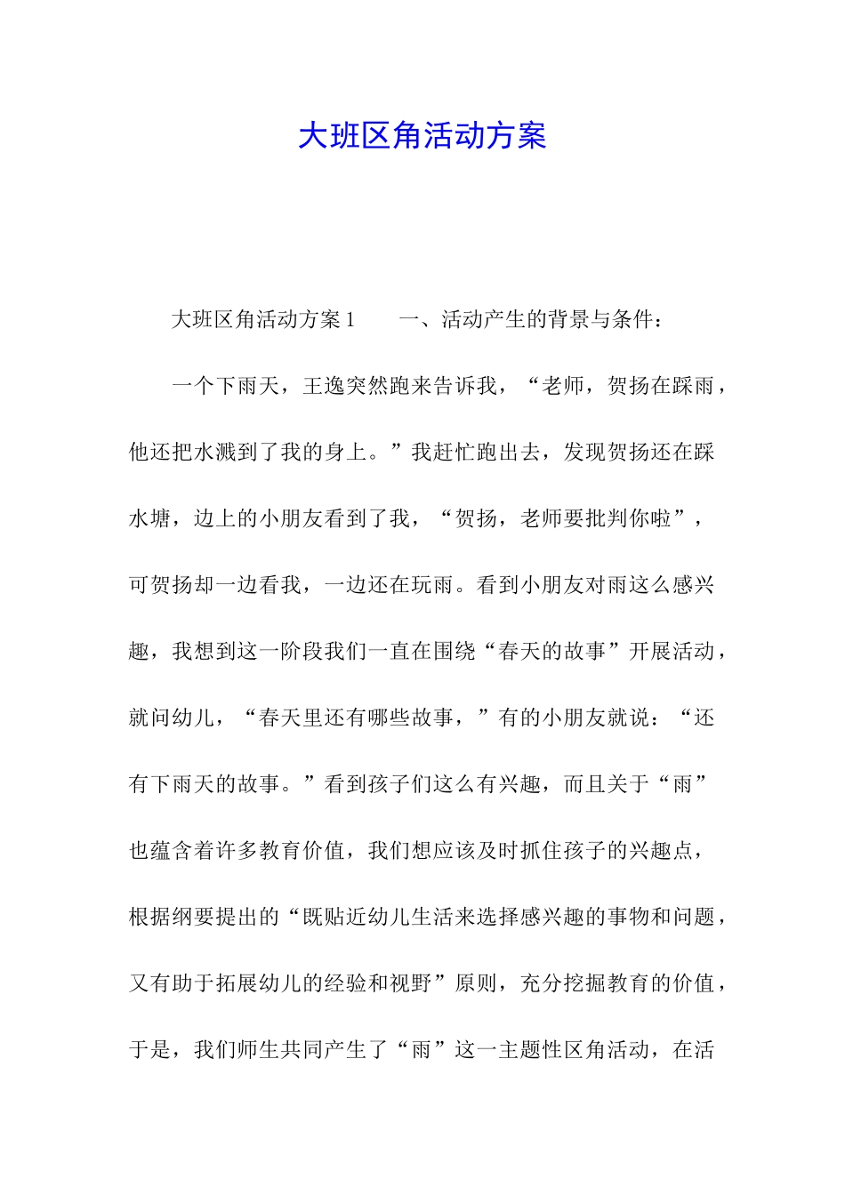 大班区角活动方案_第1页