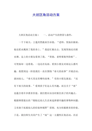 大班区角活动方案