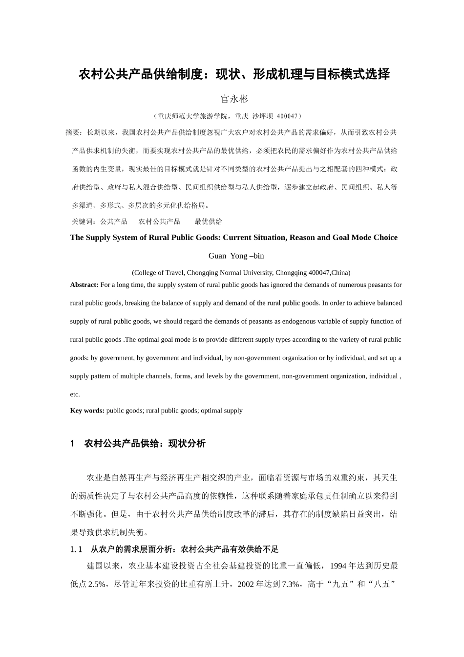 农村公共产品供给制度的现状与形成机理_第1页