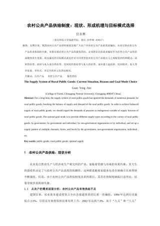 农村公共产品供给制度的现状与形成机理