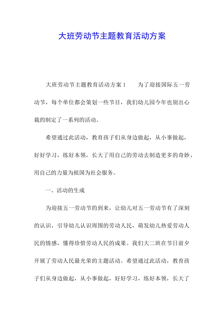 大班劳动节主题教育活动方案_第1页